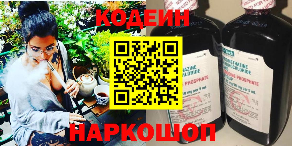 Кодеин Purple Drank  Вход с VPN  Кодеиновый сироп Lean Purple Drank  Зеленогорск 